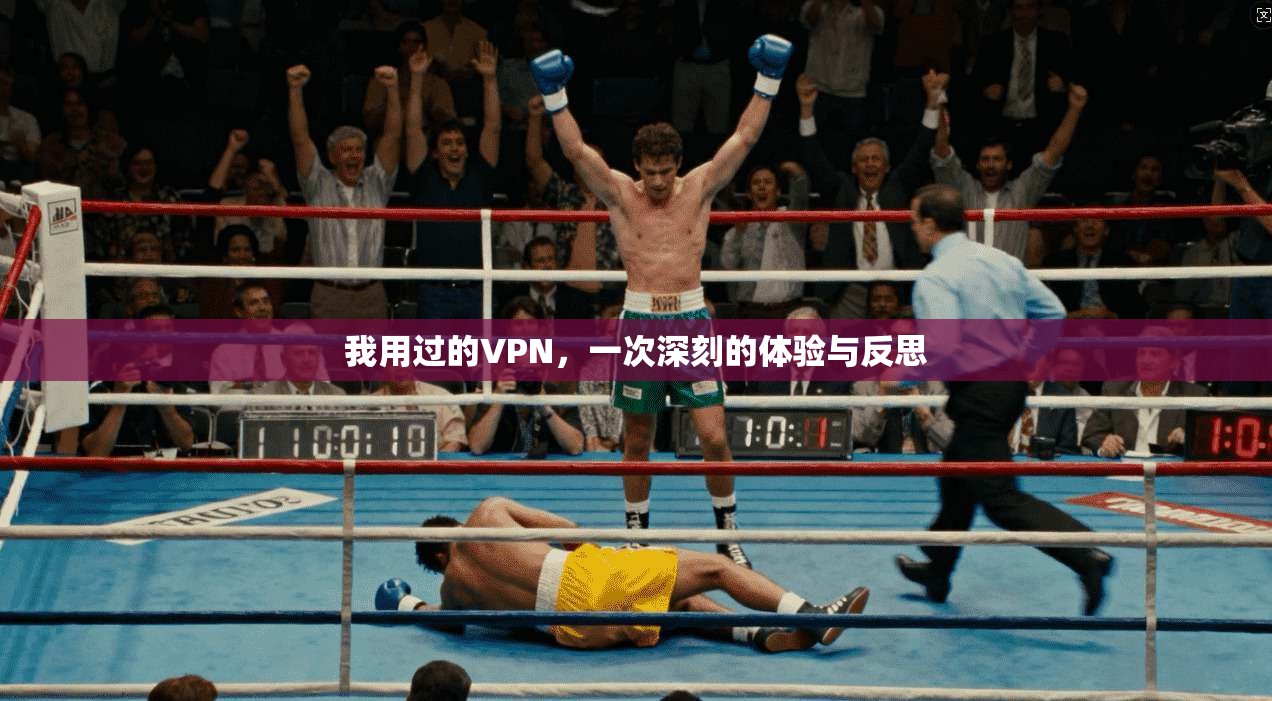 我用过的VPN，一次深刻的体验与反思