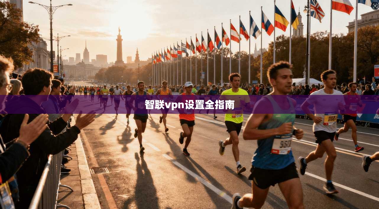 智联vpn设置全指南
