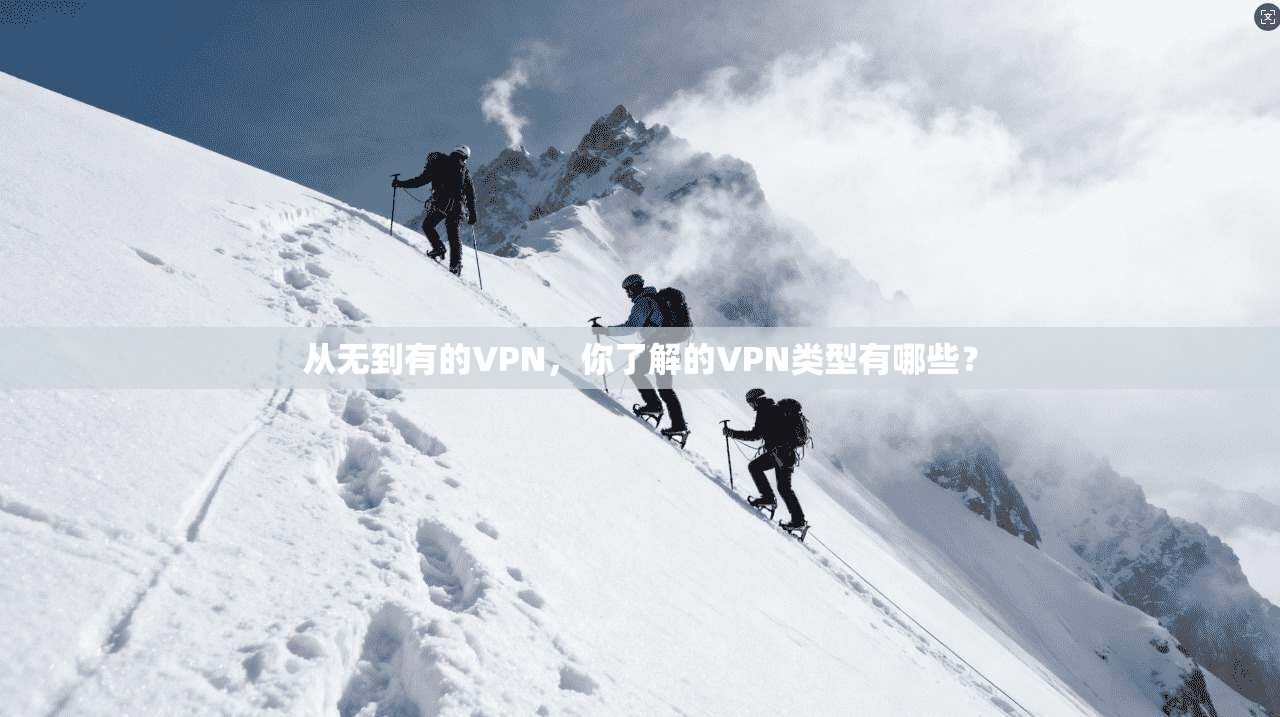 从无到有的VPN，你了解的VPN类型有哪些？