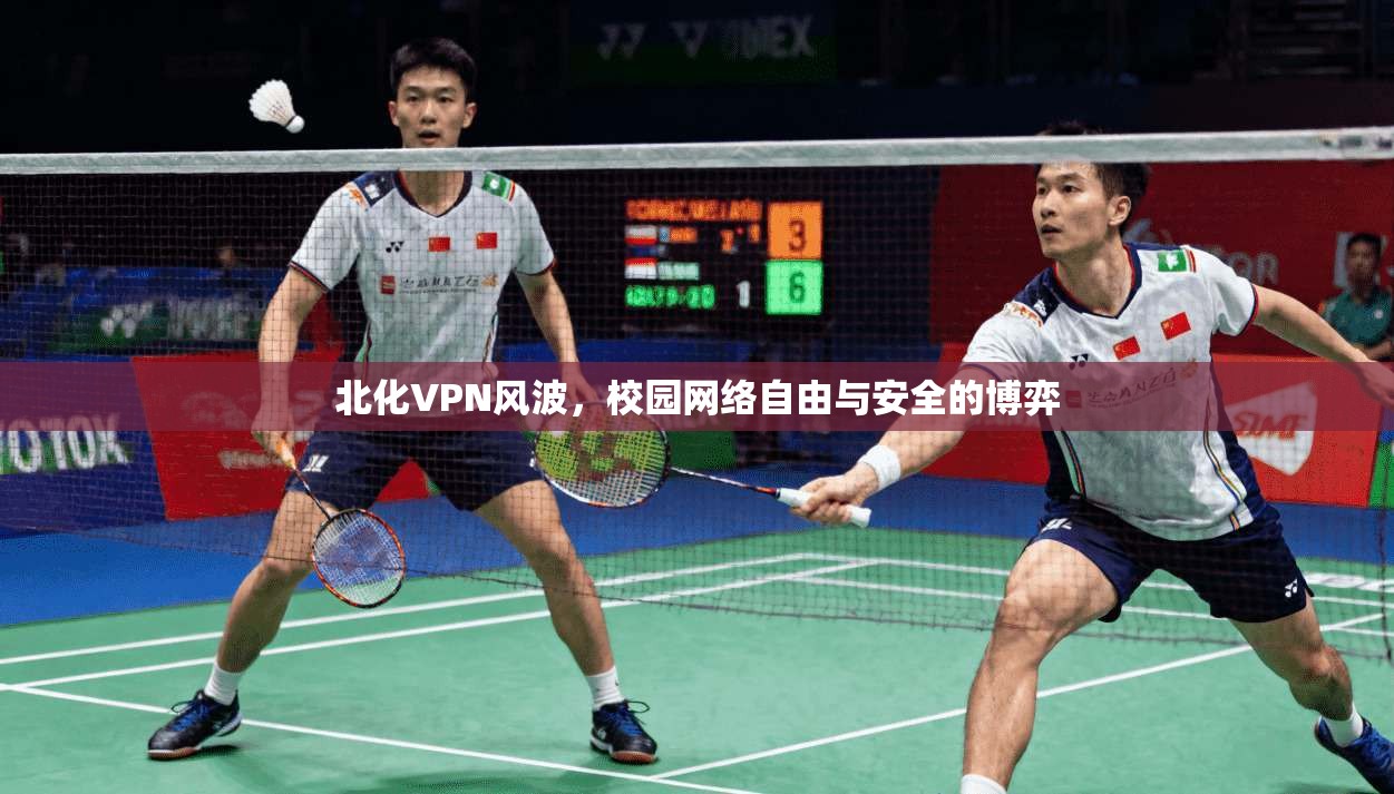 北化VPN风波，校园网络自由与安全的博弈