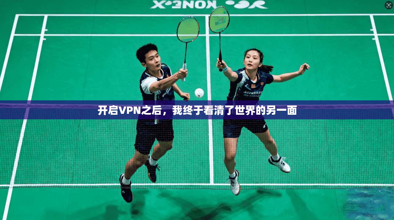 开启VPN之后，我终于看清了世界的另一面
