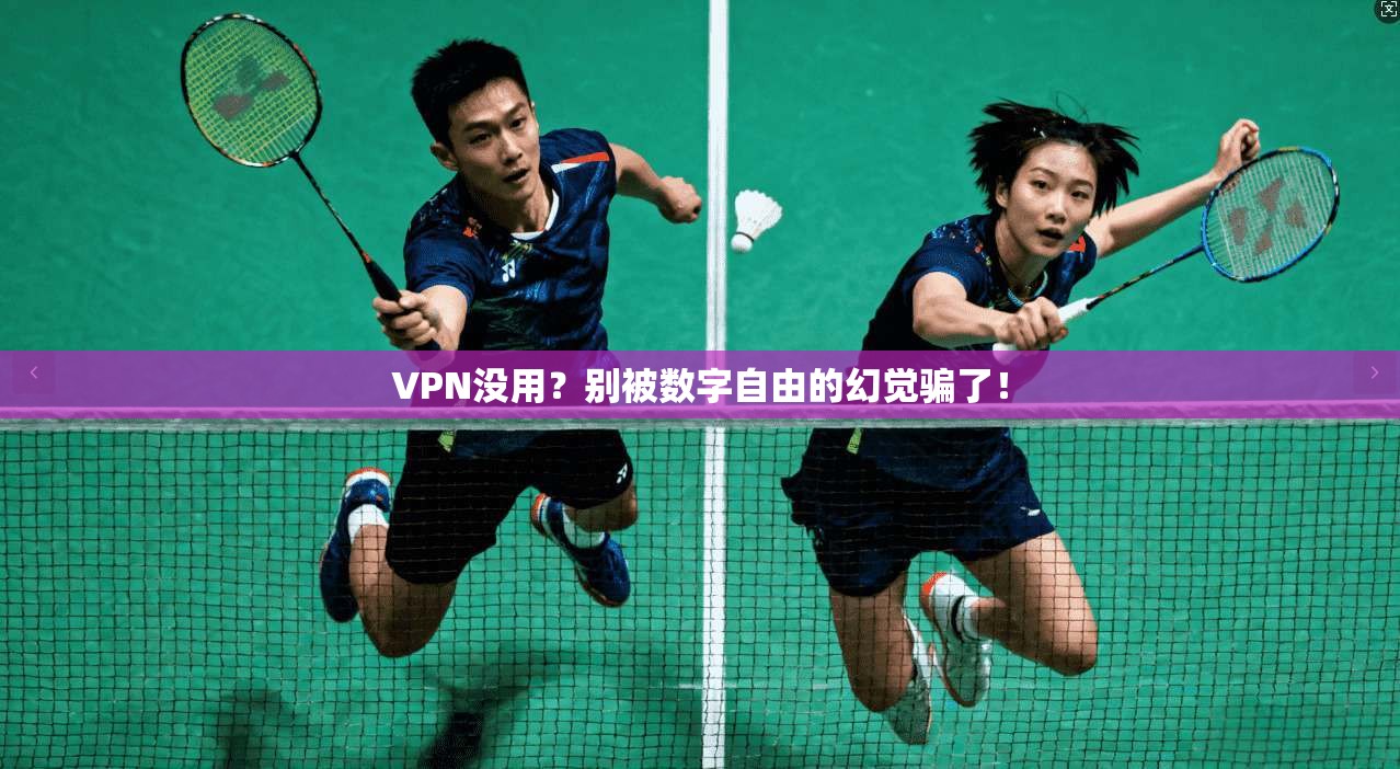 VPN没用？别被数字自由的幻觉骗了！