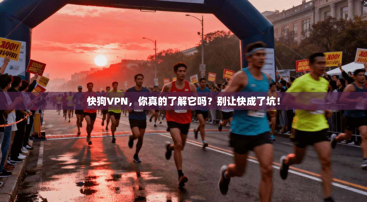 快狗VPN，你真的了解它吗？别让快成了坑！
