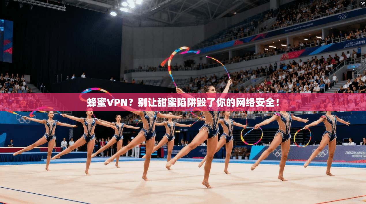 蜂蜜VPN？别让甜蜜陷阱毁了你的网络安全！