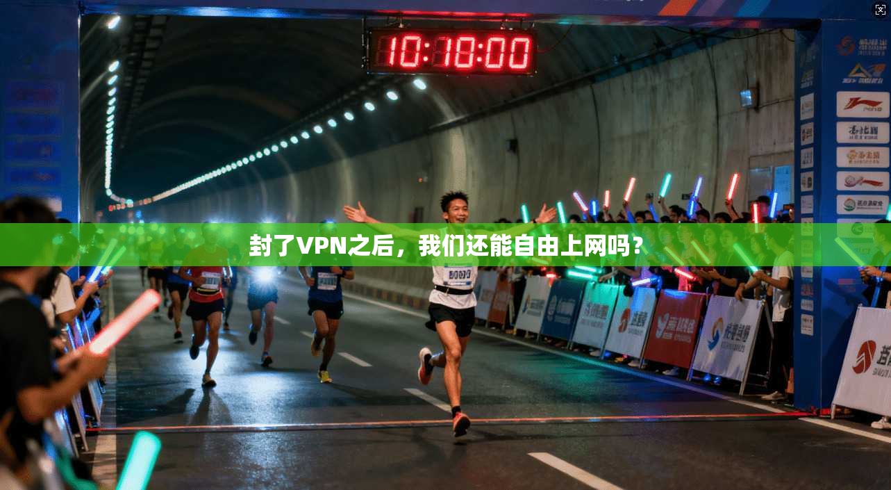封了VPN之后，我们还能自由上网吗？