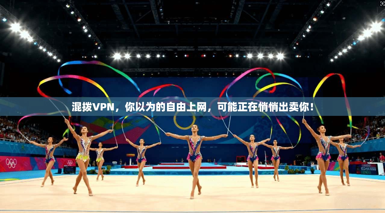 混拨VPN，你以为的自由上网，可能正在悄悄出卖你！