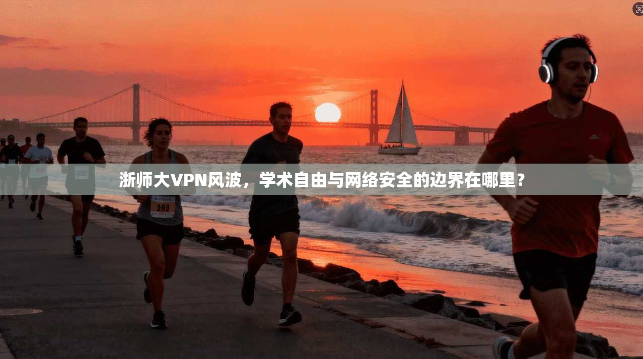 浙师大VPN风波，学术自由与网络安全的边界在哪里？
