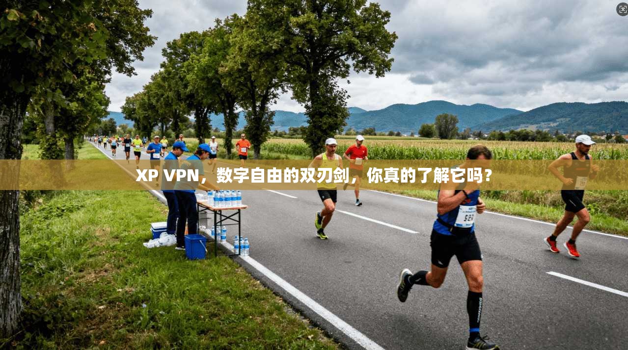 XP VPN，数字自由的双刃剑，你真的了解它吗？
