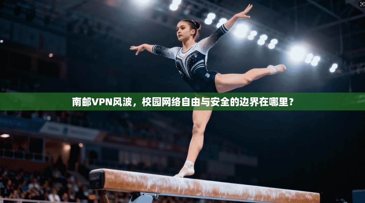 南邮VPN风波，校园网络自由与安全的边界在哪里？