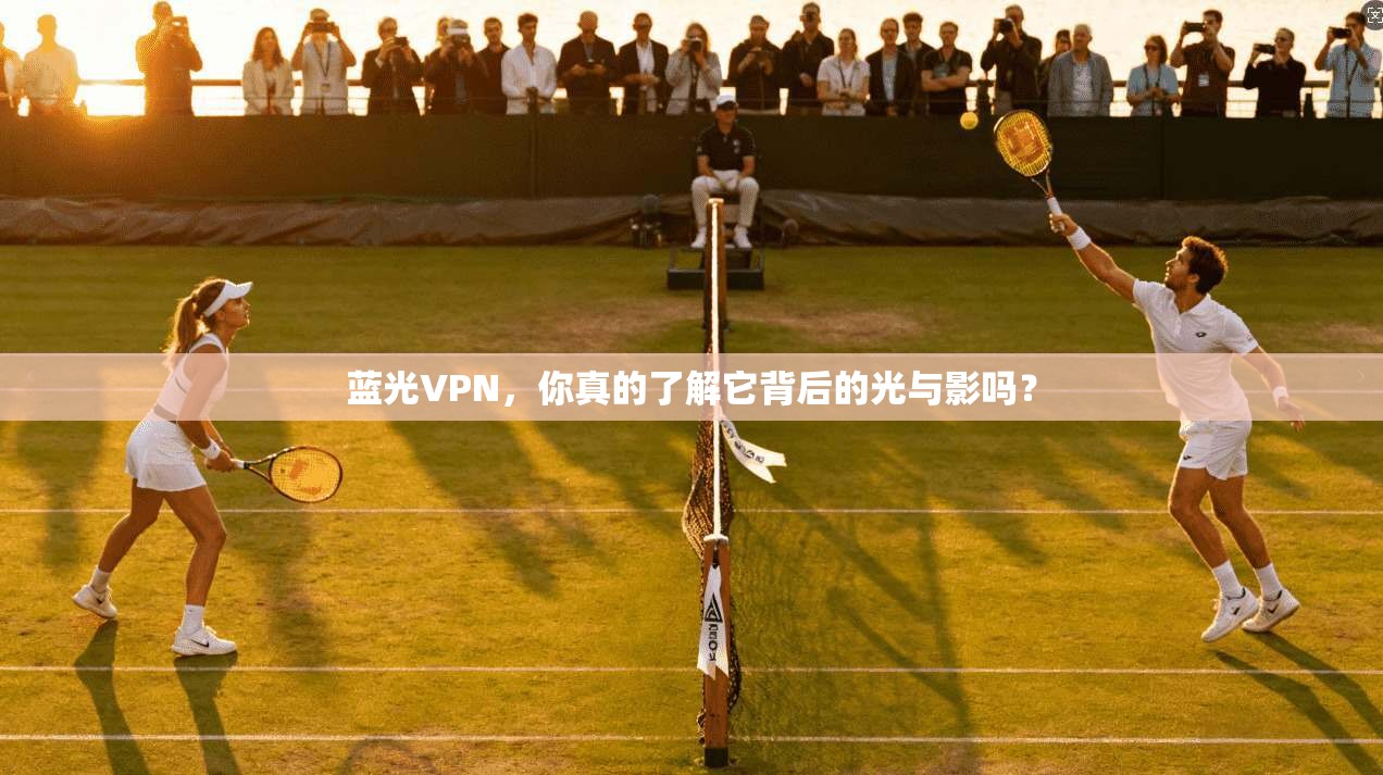 蓝光VPN，你真的了解它背后的光与影吗？