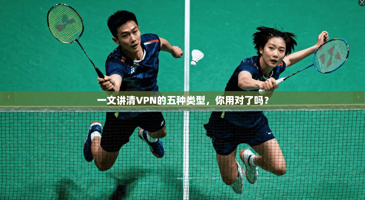 一文讲清VPN的五种类型，你用对了吗？