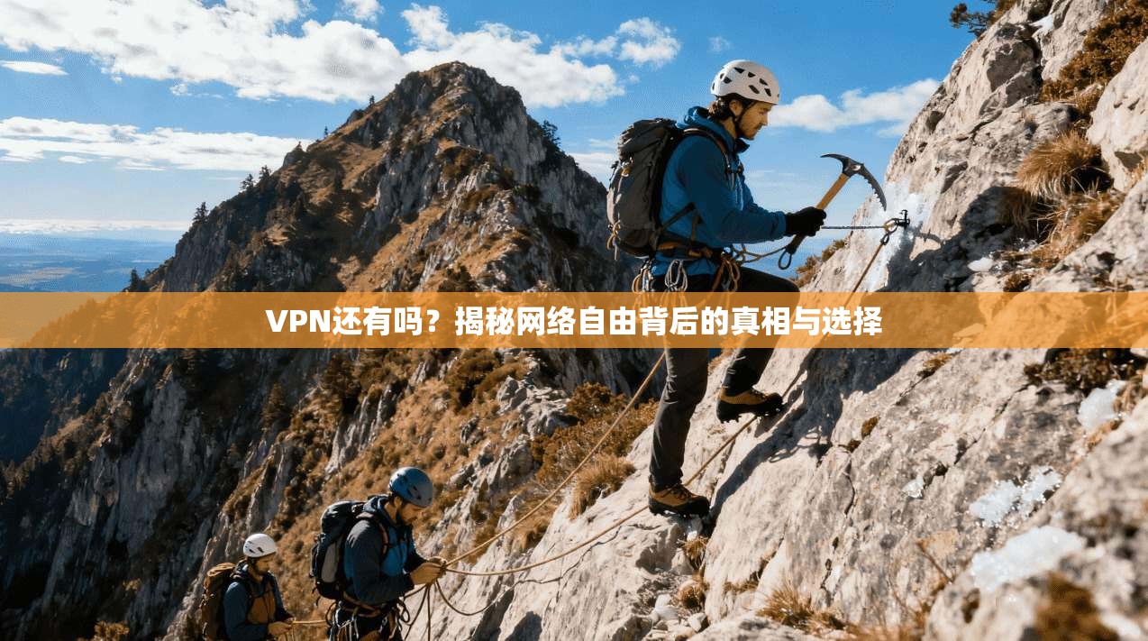 VPN还有吗？揭秘网络自由背后的真相与选择