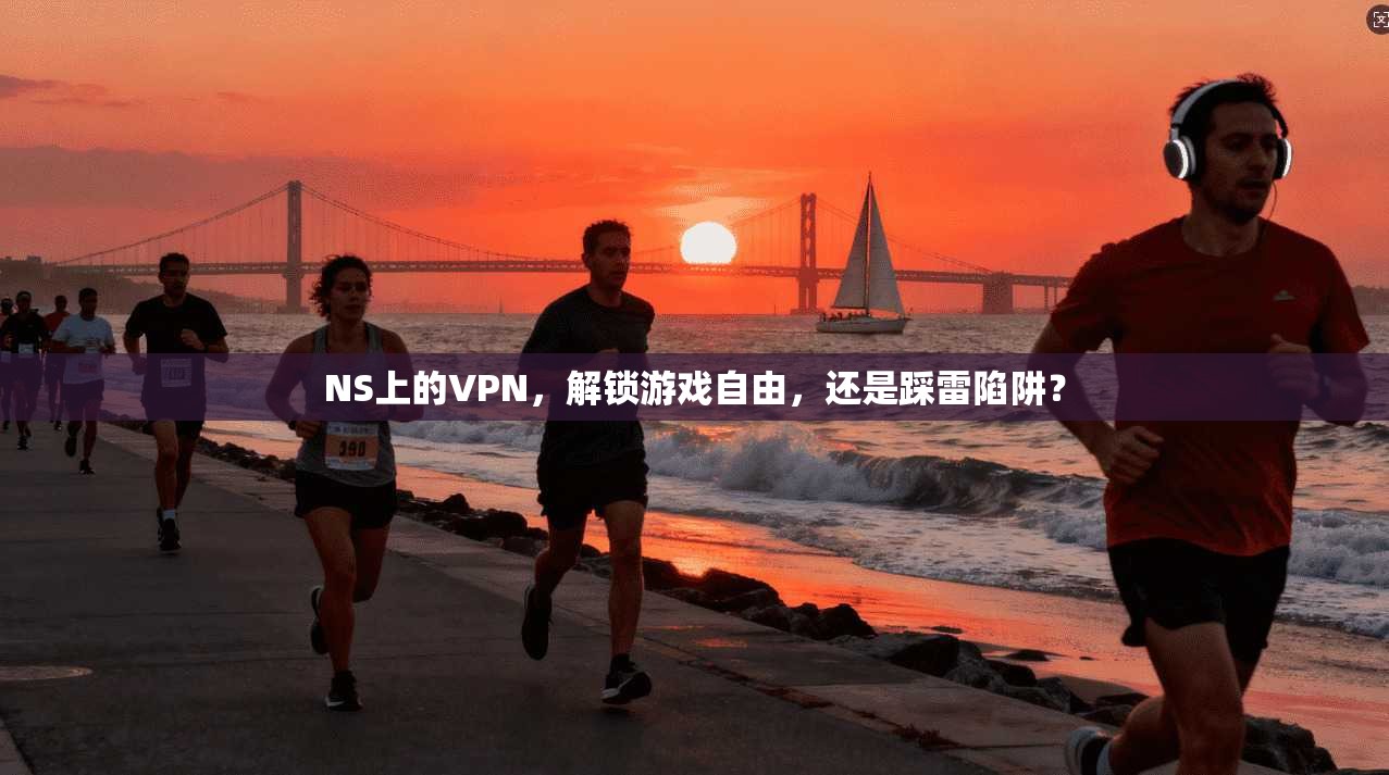 NS上的VPN,解锁游戏自由,还是踩雷陷阱?