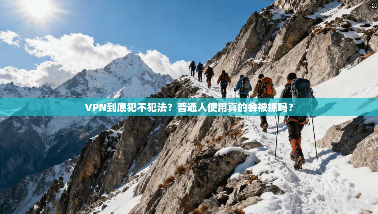 VPN到底犯不犯法?普通人使用真的会被抓吗?