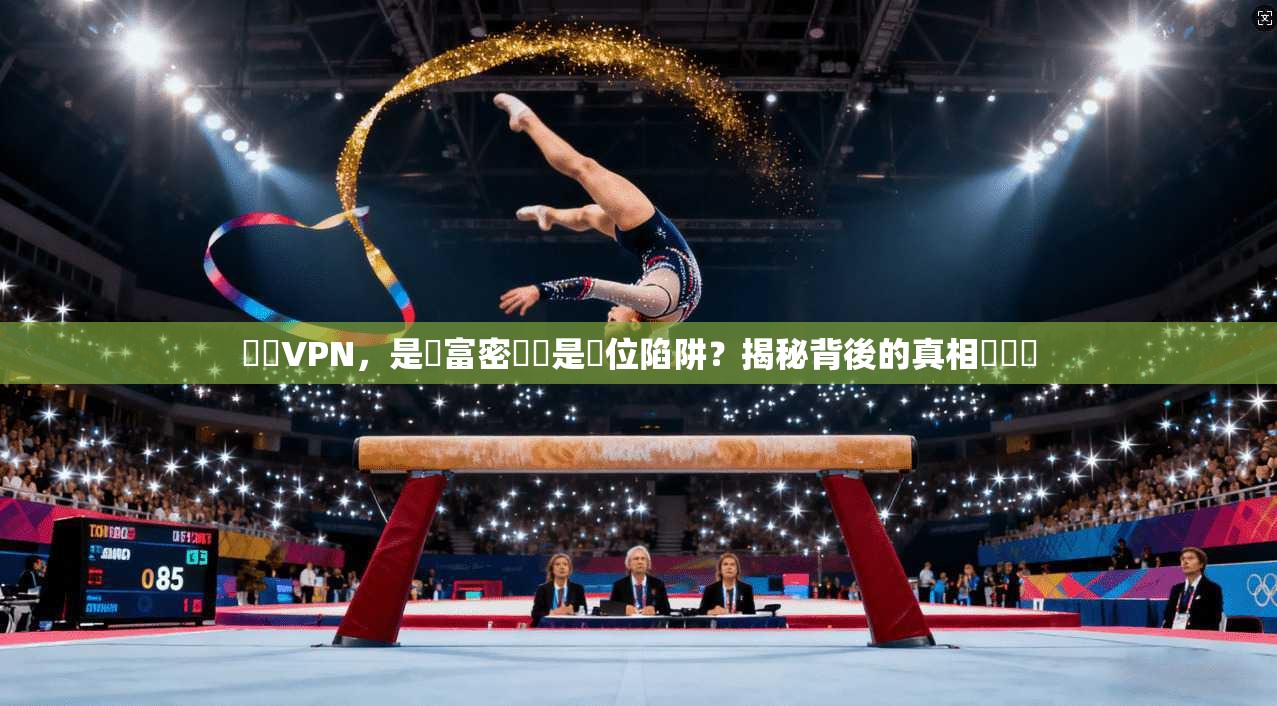 網賺VPN，是財富密碼還是數位陷阱？揭秘背後的真相與風險