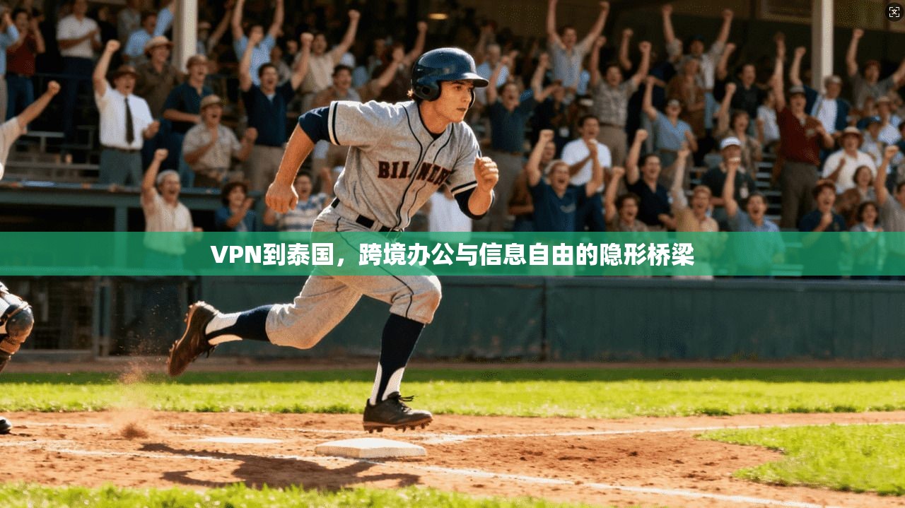 VPN到泰国，跨境办公与信息自由的隐形桥梁