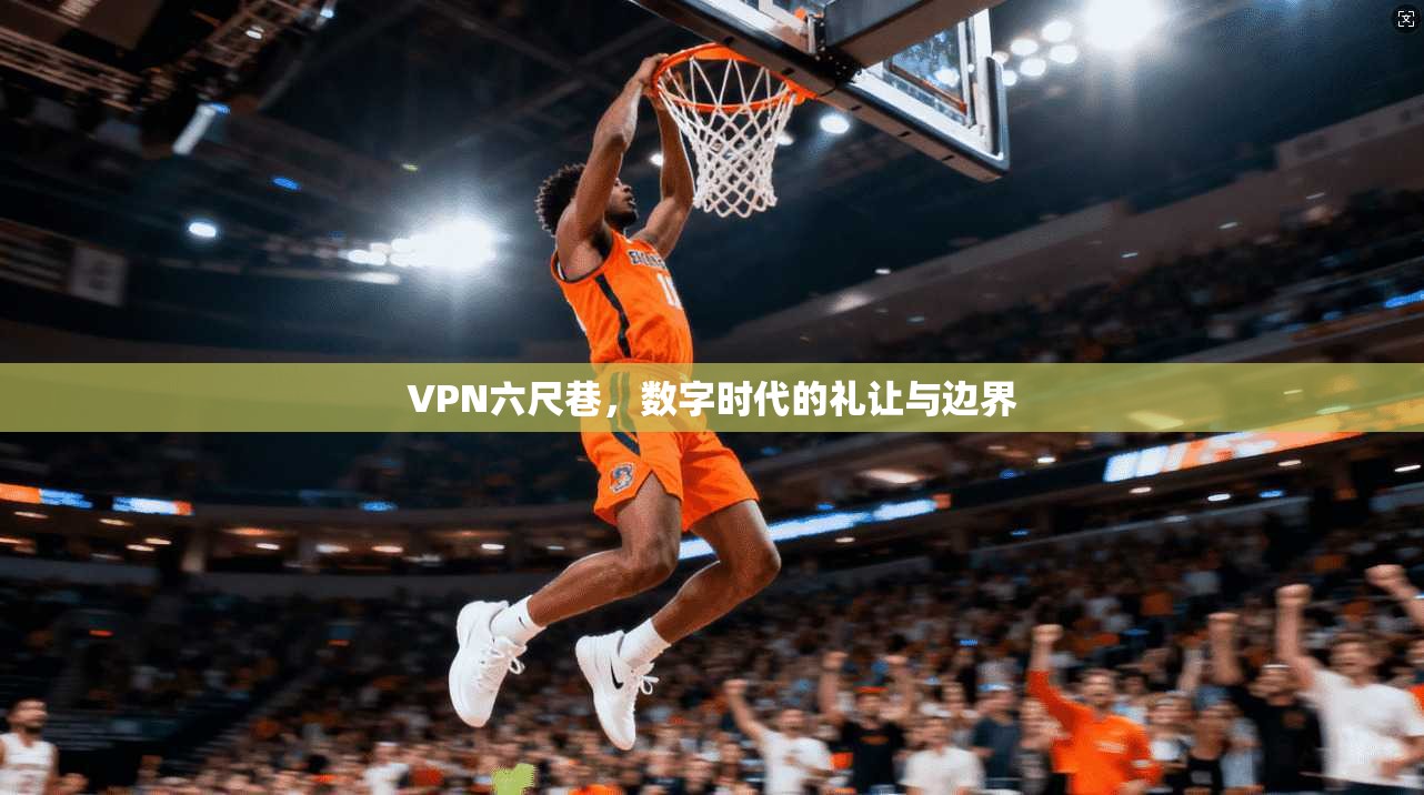VPN六尺巷，数字时代的礼让与边界