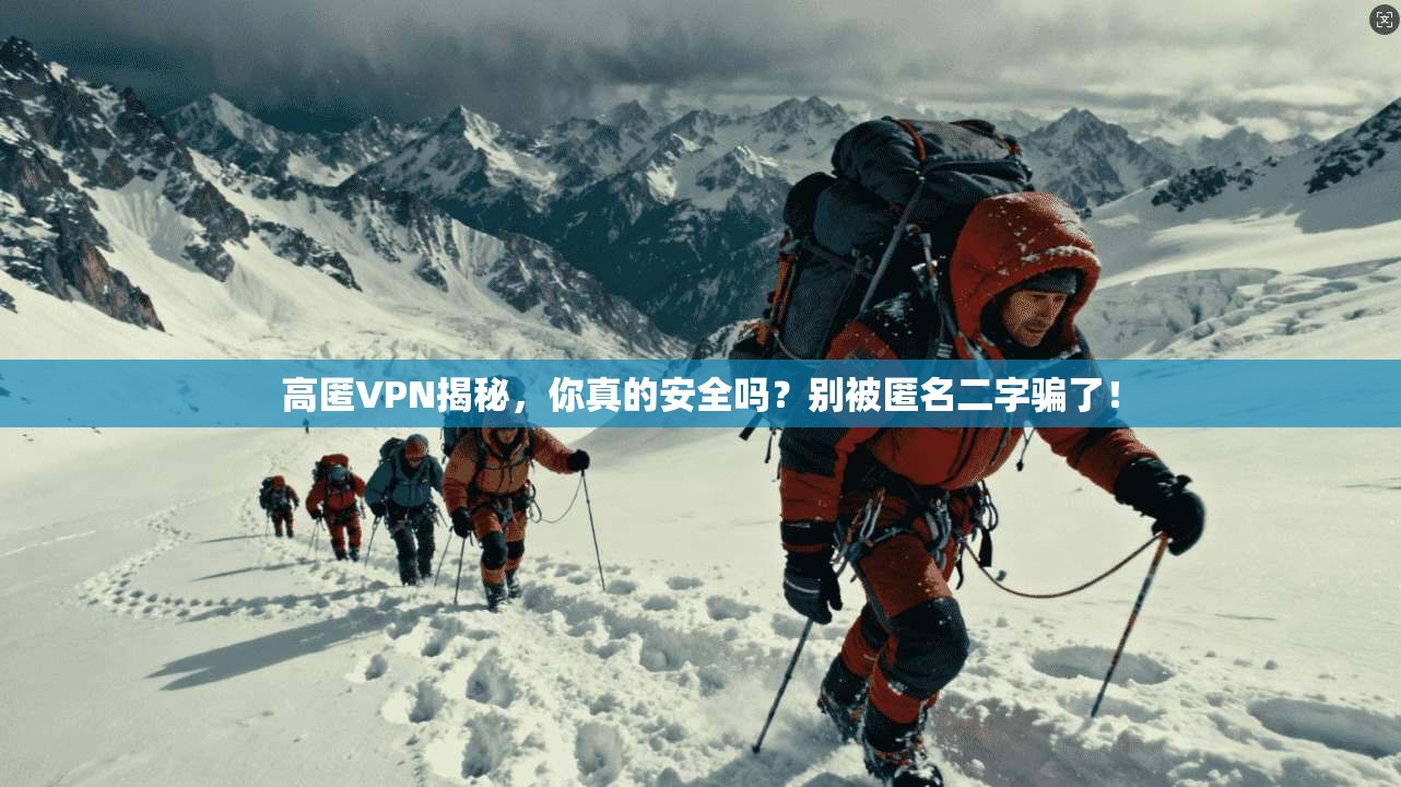 高匿VPN揭秘,你真的安全吗?别被匿名二字骗了!