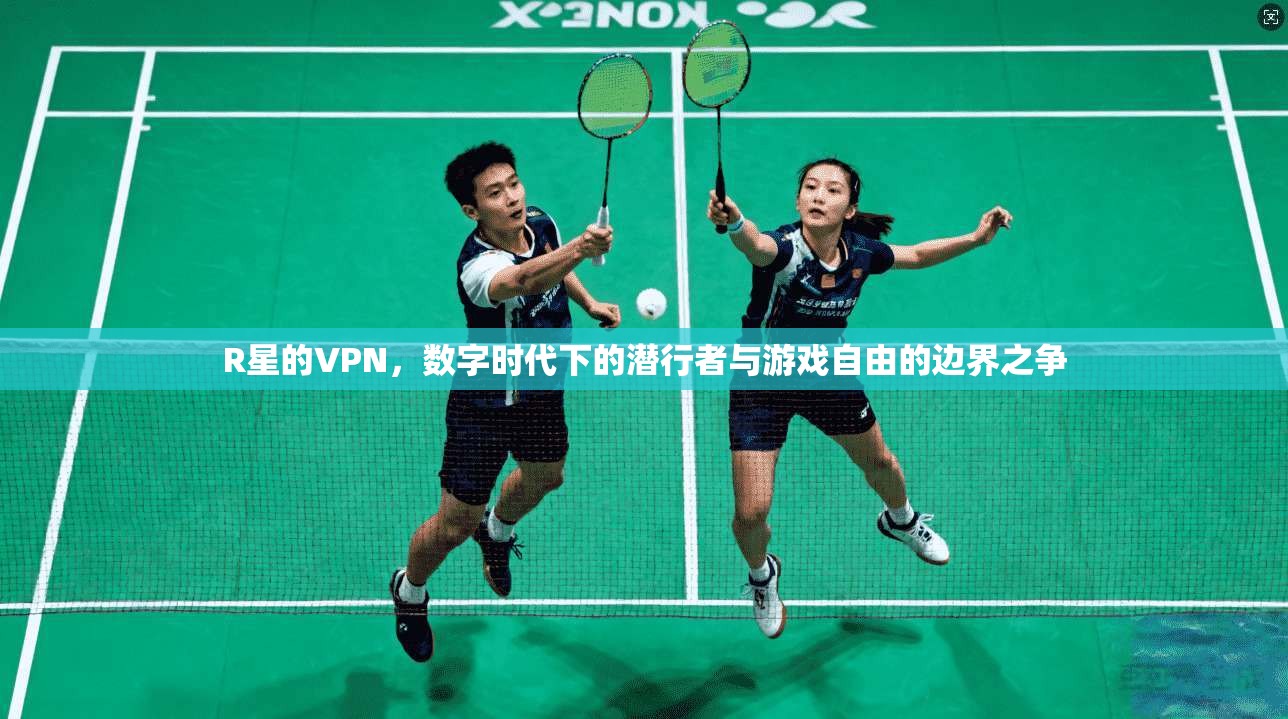 R星的VPN,数字时代下的潜行者与游戏自由的边界之争