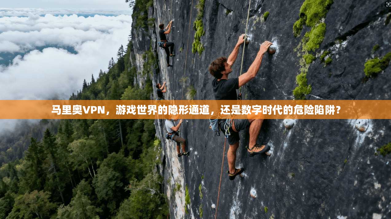 马里奥VPN，游戏世界的隐形通道，还是数字时代的危险陷阱？