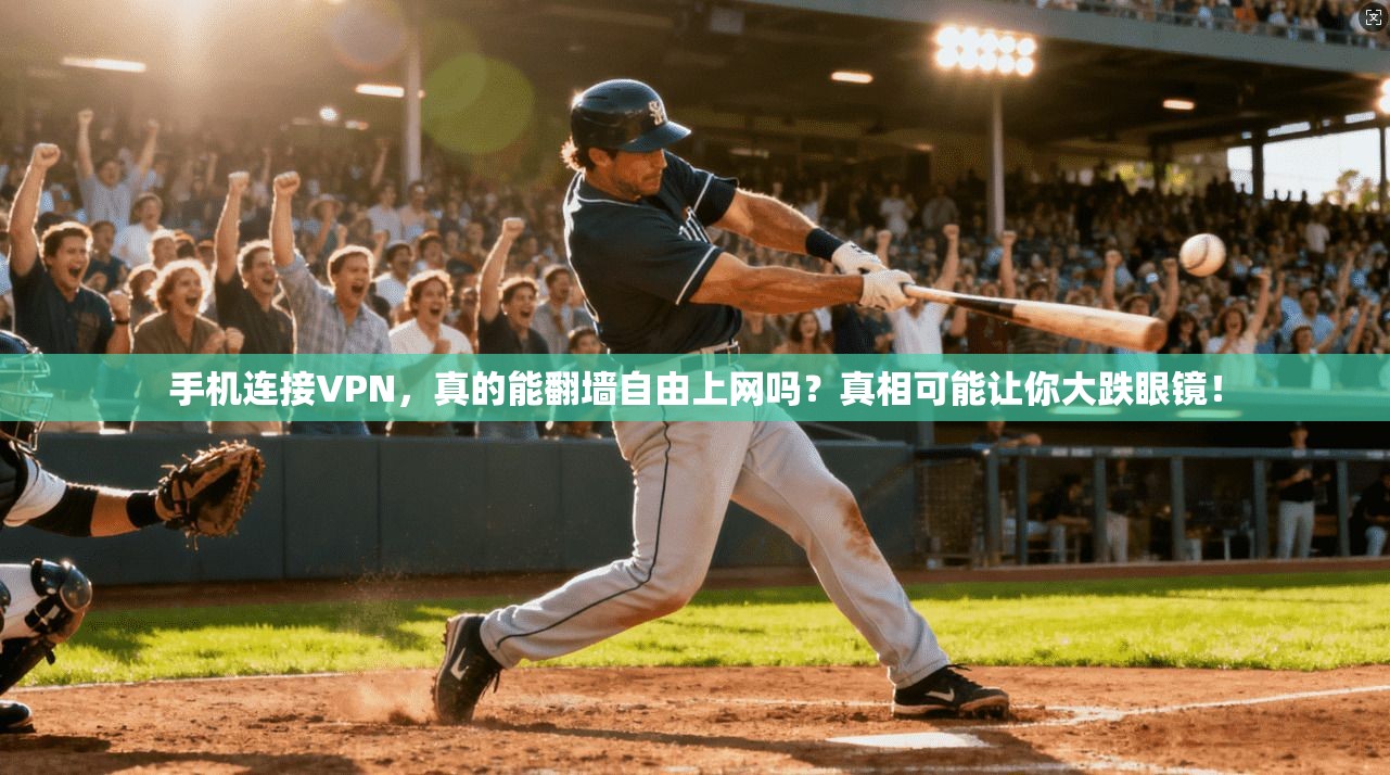 手机连接VPN,真的能翻墙自由上网吗?真相可能让你大跌眼镜!