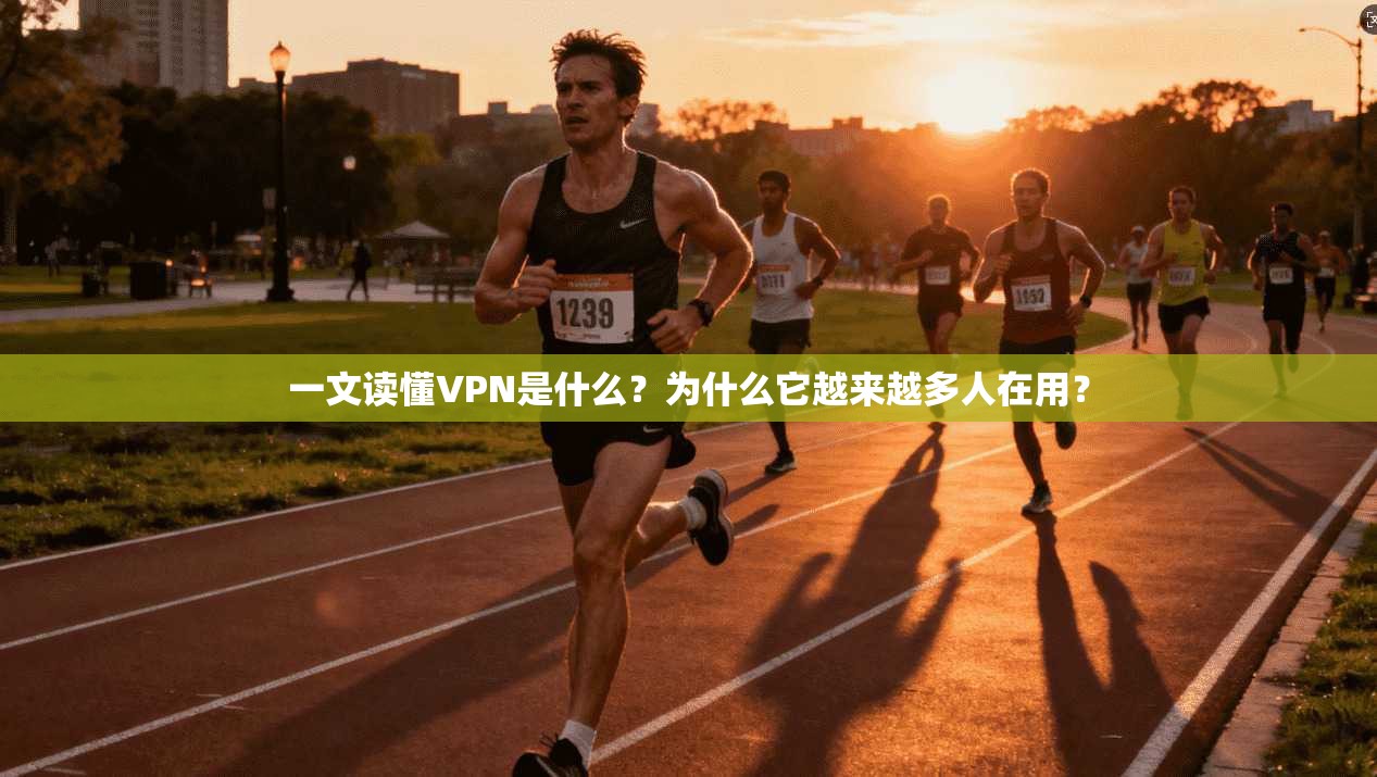 一文读懂VPN是什么?为什么它越来越多人在用?