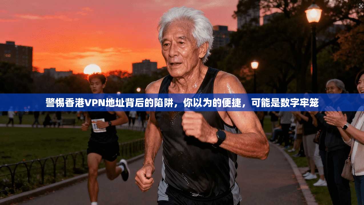警惕香港VPN地址背后的陷阱，你以为的便捷，可能是数字牢笼