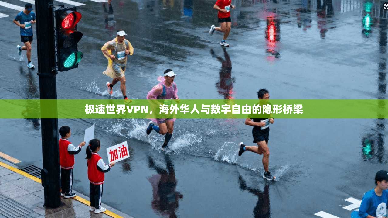极速世界VPN,海外华人与数字自由的隐形桥梁