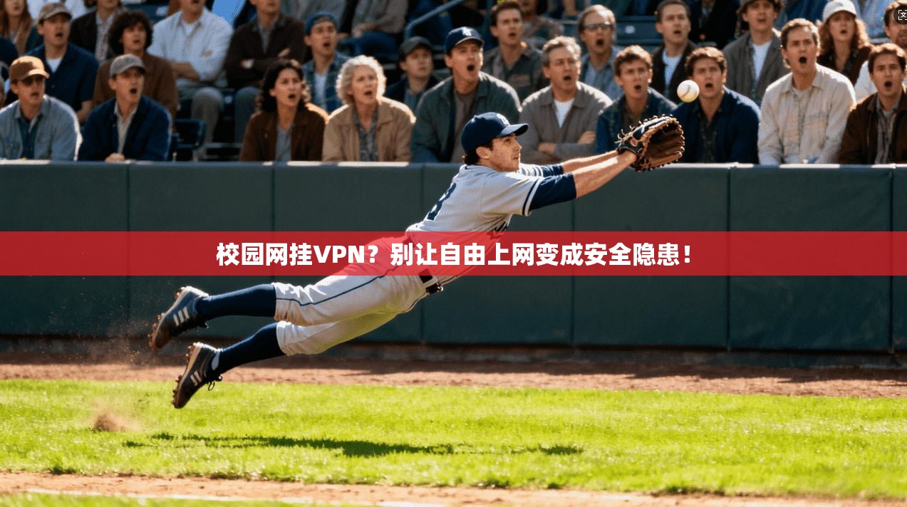 校园网挂VPN?别让自由上网变成安全隐患!