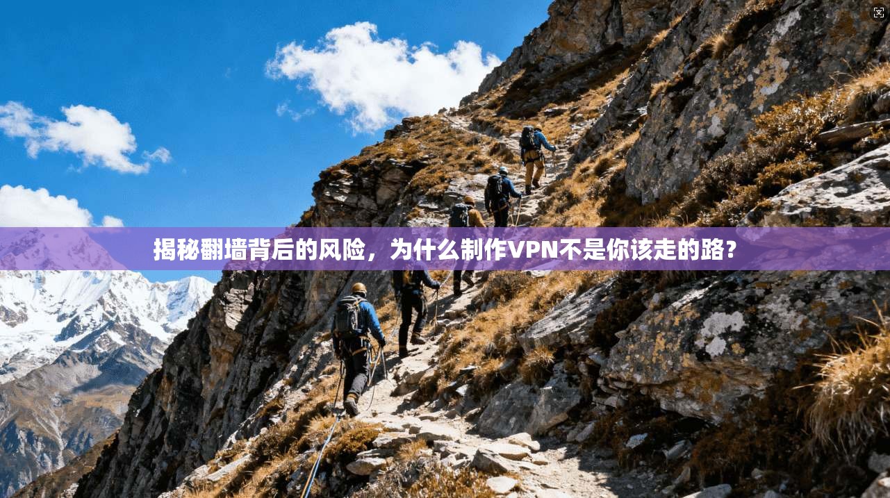 揭秘翻墙背后的风险,为什么制作VPN不是你该走的路?