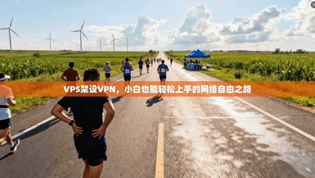 VPS架设VPN，小白也能轻松上手的网络自由之路
