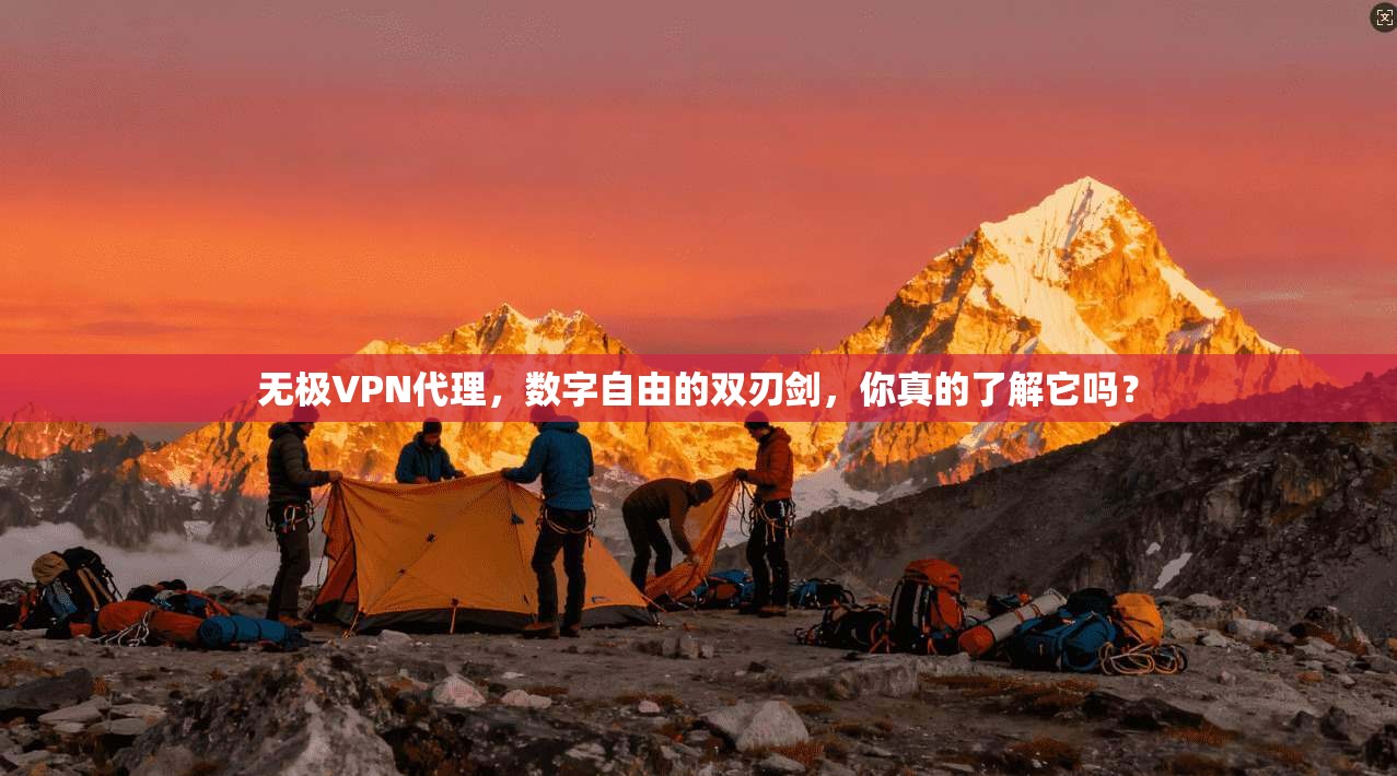 无极VPN代理,数字自由的双刃剑,你真的了解它吗? 无极VPN代理,数字自由的双刃剑,你真的了解它吗?