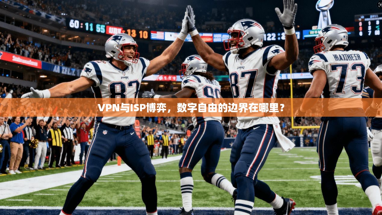 VPN与ISP博弈,数字自由的边界在哪里?