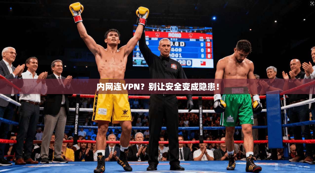 内网连VPN？别让安全变成隐患！