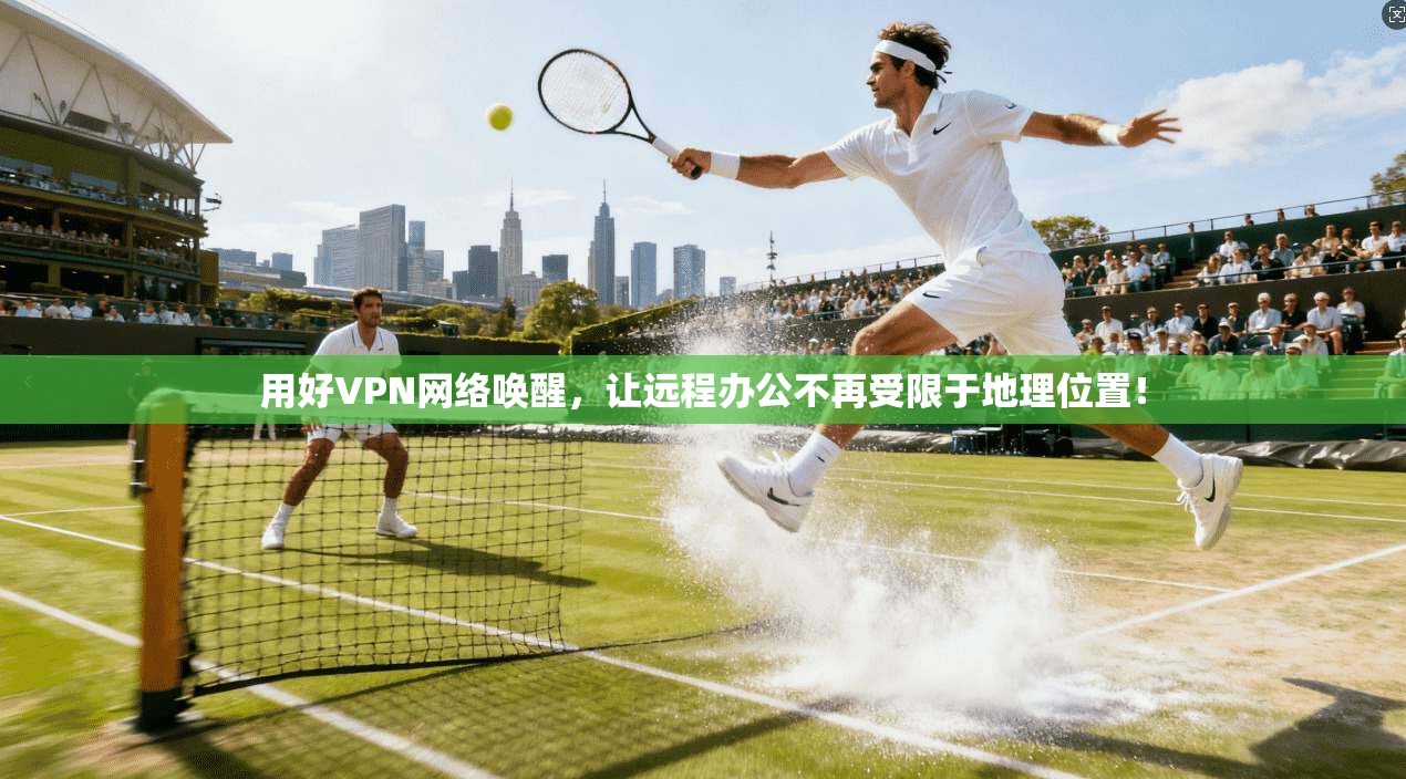 用好VPN网络唤醒，让远程办公不再受限于地理位置！