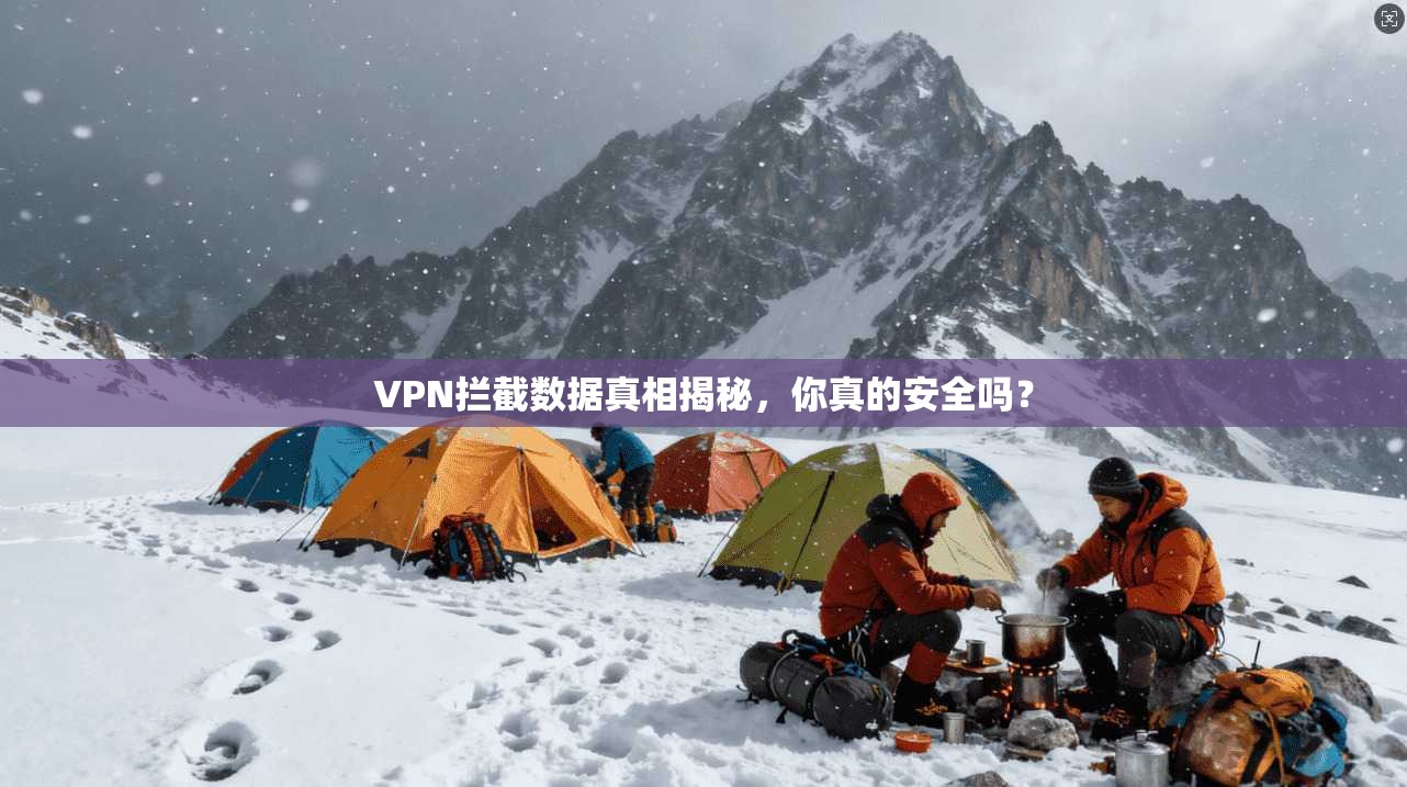 VPN拦截数据真相揭秘，你真的安全吗？