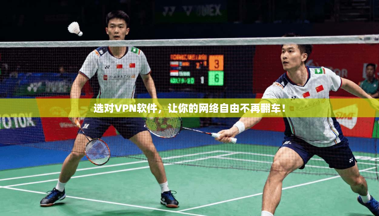 选对VPN软件,让你的网络自由不再翻车!