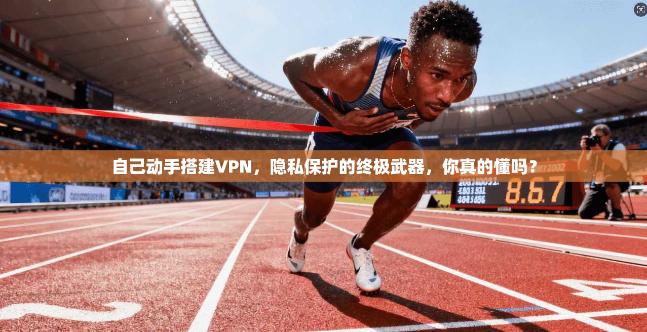 自己动手搭建VPN，隐私保护的终极武器，你真的懂吗？