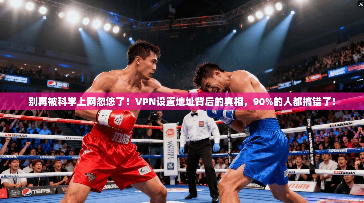 别再被科学上网忽悠了！VPN设置地址背后的真相，90%的人都搞错了！