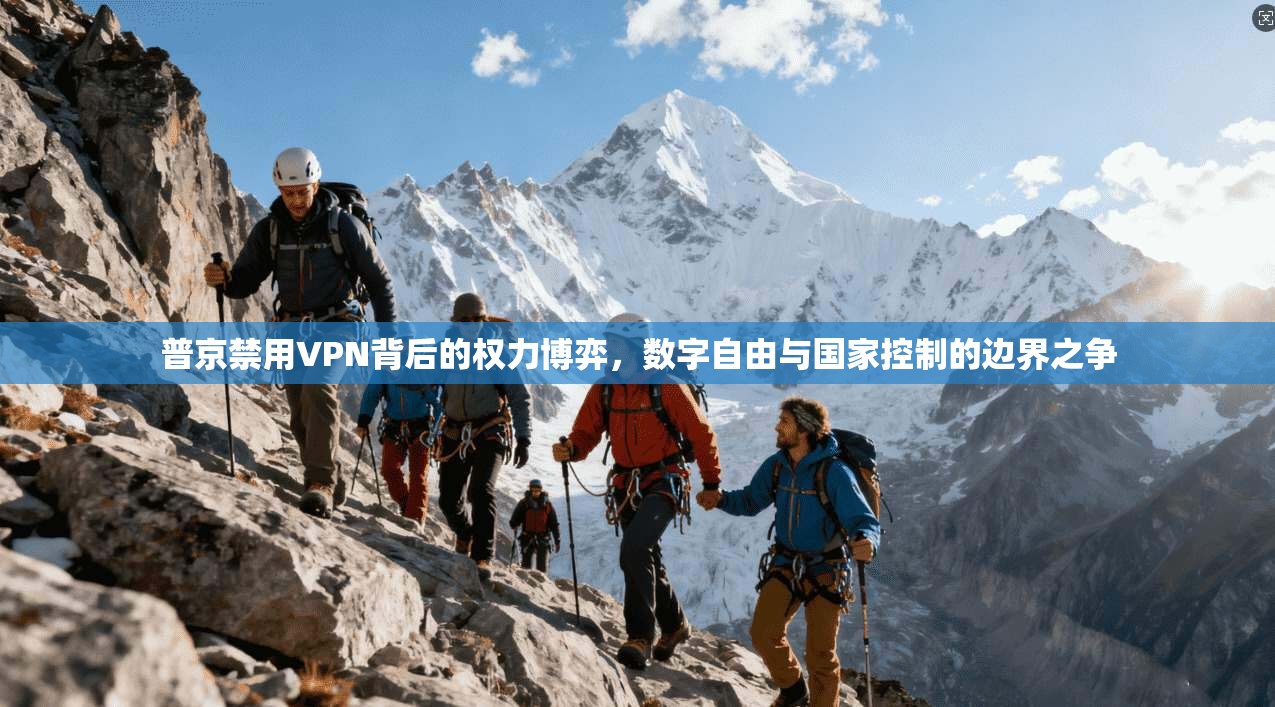 普京禁用VPN背后的权力博弈，数字自由与国家控制的边界之争
