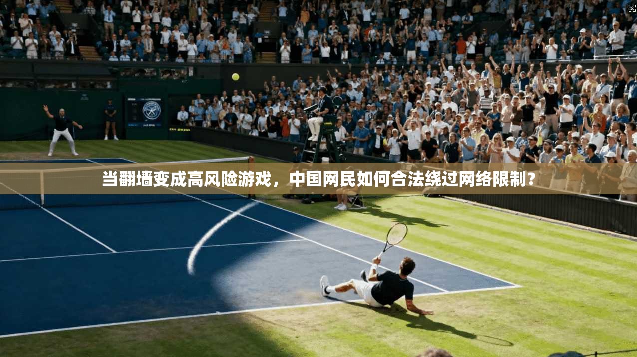 当翻墙变成高风险游戏，中国网民如何合法绕过网络限制？