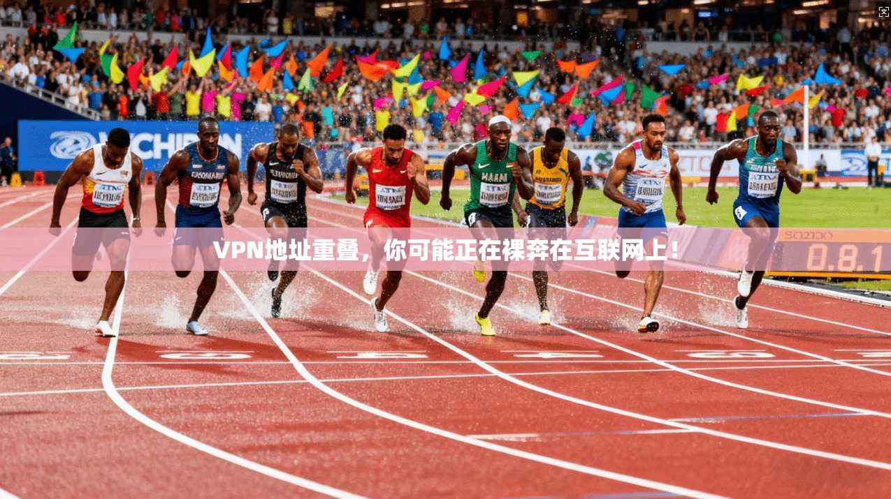 VPN地址重叠，你可能正在裸奔在互联网上！