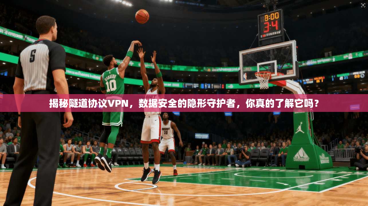 揭秘隧道协议VPN,数据安全的隐形守护者,你真的了解它吗?