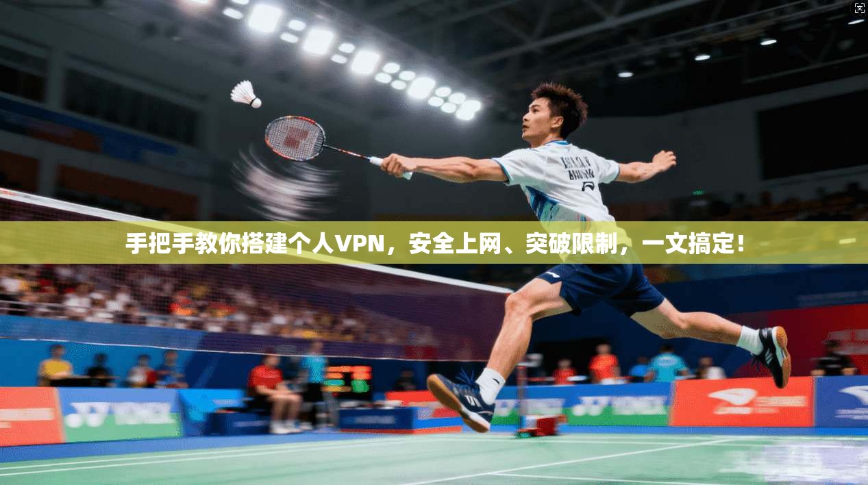 手把手教你搭建个人VPN，安全上网、突破限制，一文搞定！