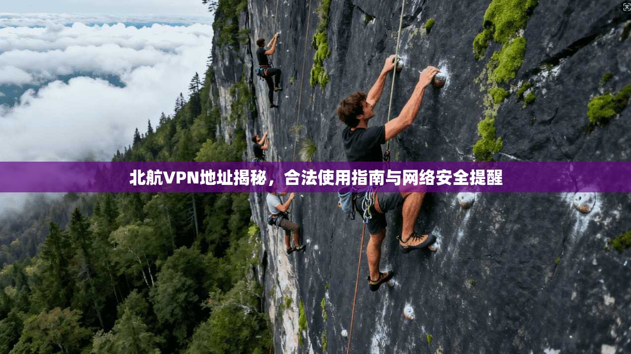 北航VPN地址揭秘，合法使用指南与网络安全提醒