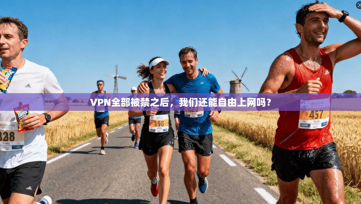 VPN全部被禁之后，我们还能自由上网吗？