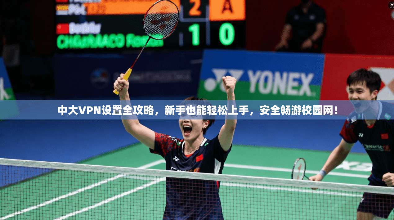 中大VPN设置全攻略，新手也能轻松上手，安全畅游校园网！