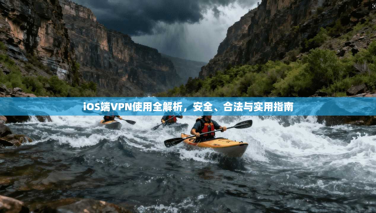 iOS端VPN使用全解析,安全、合法与实用指南