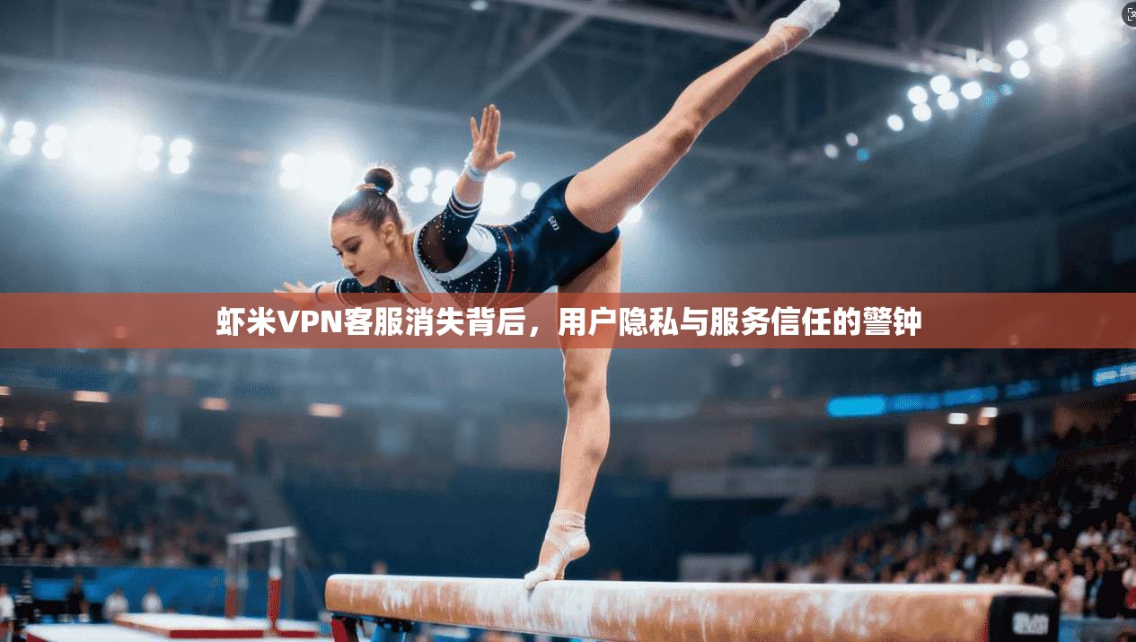 虾米VPN客服消失背后，用户隐私与服务信任的警钟