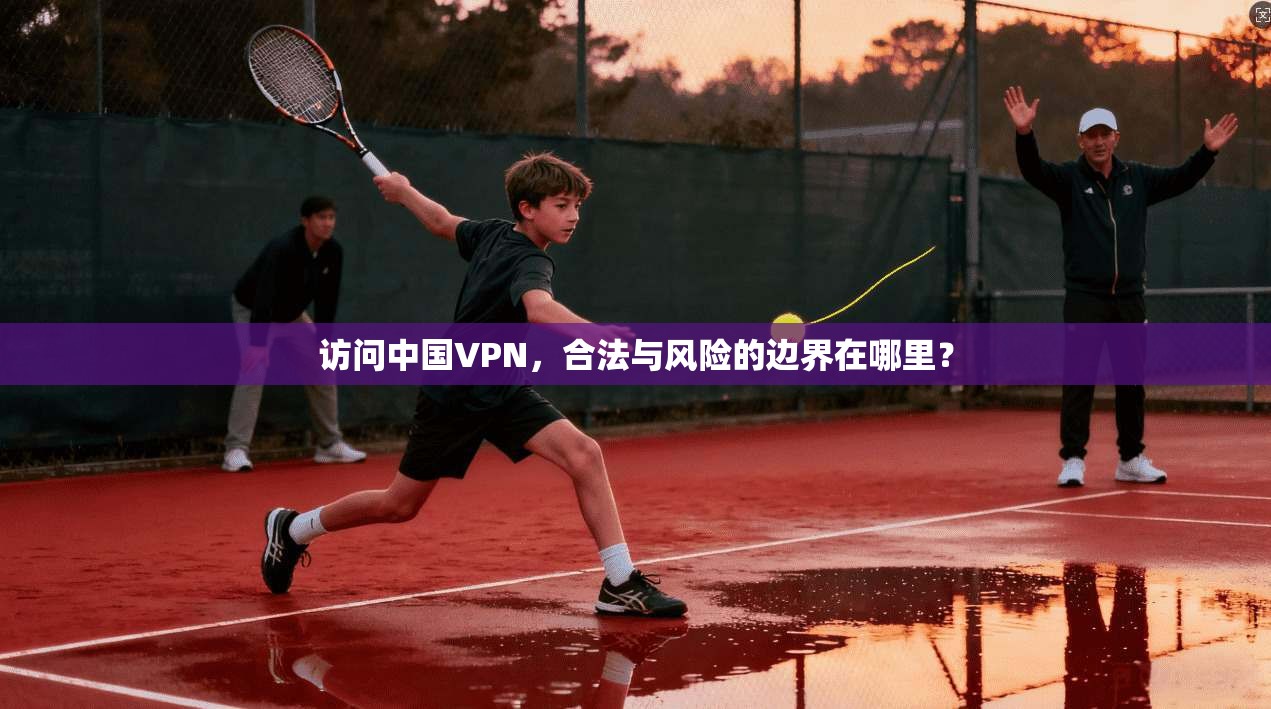 访问中国VPN，合法与风险的边界在哪里？